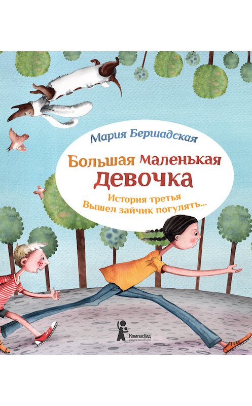 Обложка книги «Вышел зайчик погулять» автора Марии Бершадская издание 2014 года. ISBN 9785000830765.