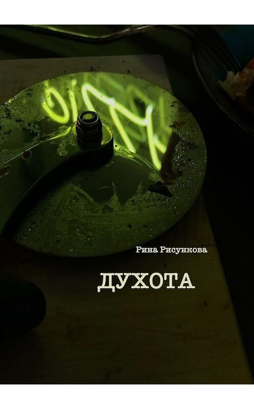 Обложка книги «Духота» автора Риной Рисунковы. ISBN 9785449676047.