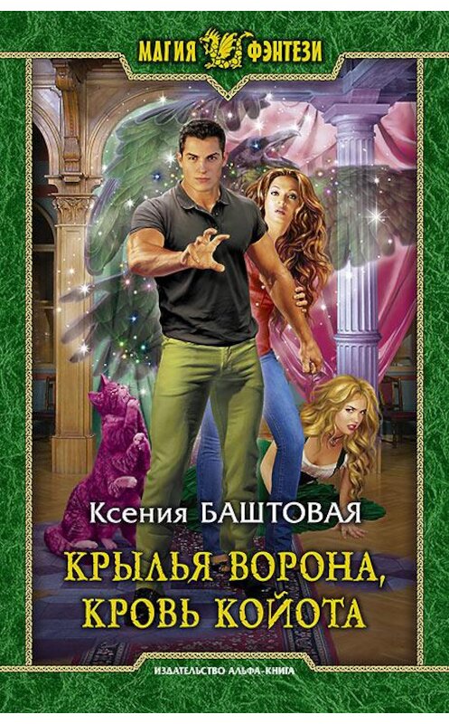 Обложка книги «Крылья ворона, кровь койота» автора Ксении Баштовая издание 2016 года. ISBN 9785992223248.