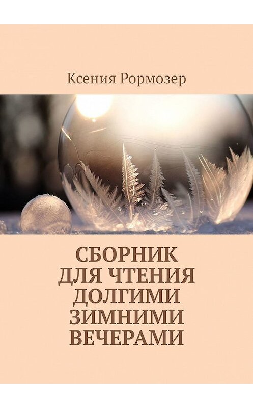 Обложка книги «Сборник для чтения долгими зимними вечерами» автора Ксении Рормозера. ISBN 9785449083623.