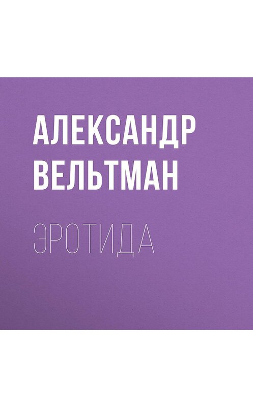 Обложка аудиокниги «Эротида» автора Александра Вельтмана.