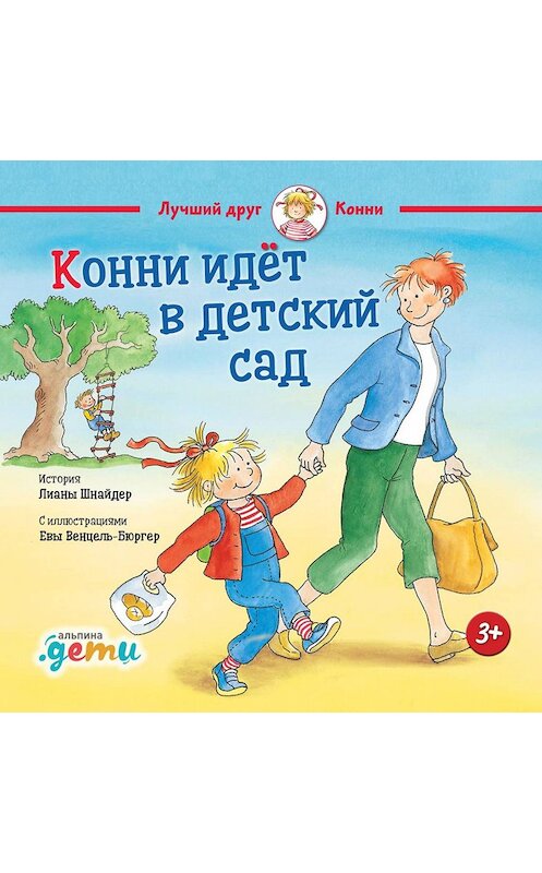 Обложка книги «Конни идет в детский сад» автора Лианы Шнайдер издание 2018 года. ISBN 9785961426069.