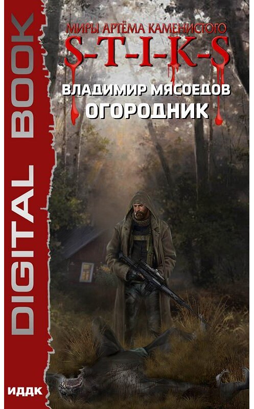Обложка книги «S-T-I-K-S. Огородник» автора Владимира Мясоедова.