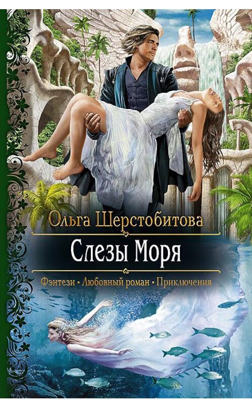 Обложка книги «Слезы Моря» автора Ольги Шерстобитовы издание 2016 года. ISBN 9785992223149.