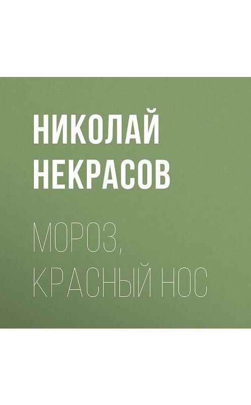 Обложка аудиокниги «Мороз, Красный нос» автора Николая Некрасова.