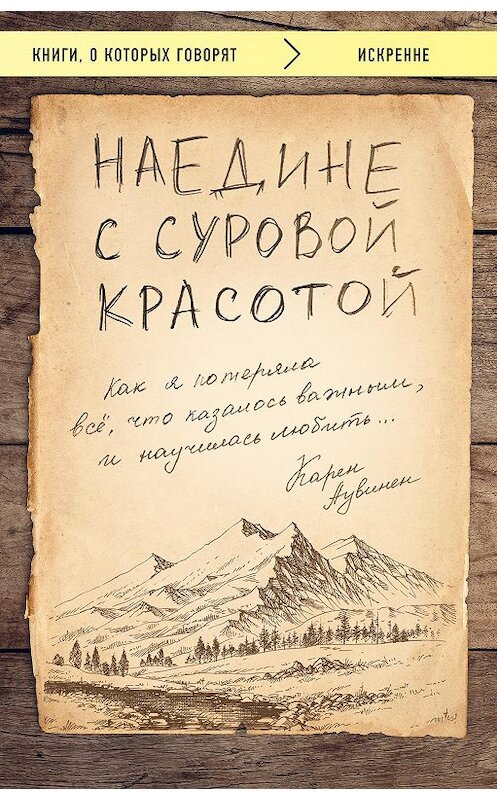 Обложка книги «Наедине с суровой красотой. Как я потеряла все, что казалось важным, и научилась любить» автора Карена Аувинена. ISBN 9785040939770.