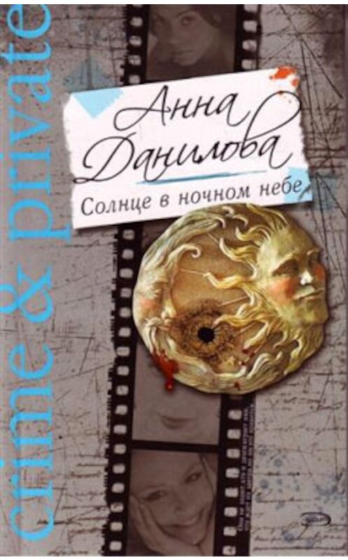 Обложка книги «Солнце в ночном небе» автора Анны Даниловы издание 2008 года. ISBN 9785699313440.