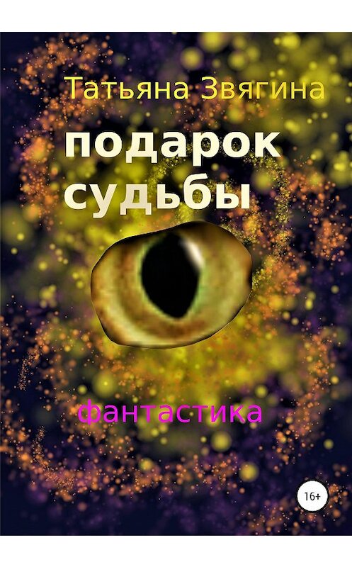 Обложка книги «Подарок судьбы» автора Татьяны Звягины издание 2020 года. ISBN 9785532097551.