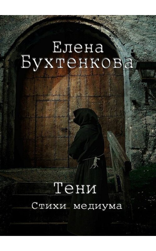 Обложка книги «Тени. Стихи медиума» автора Елены Бухтенковы. ISBN 9785449341655.