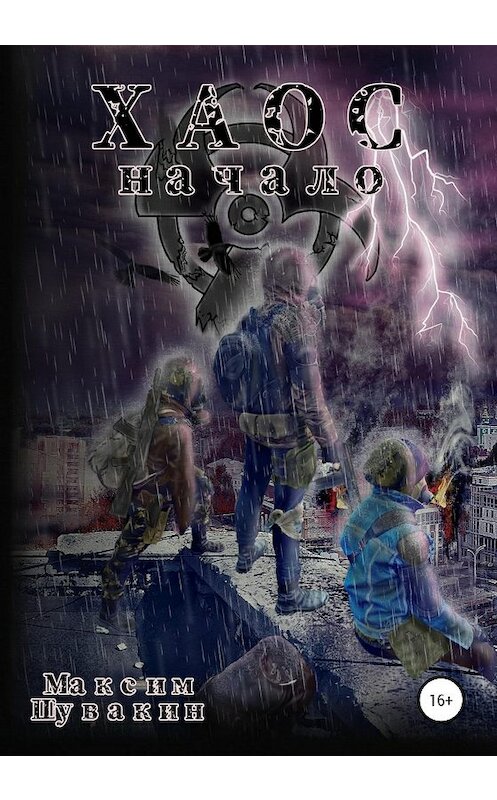 Обложка книги «Хаос. Начало» автора Максима Шувакина издание 2020 года. ISBN 9785532056053.