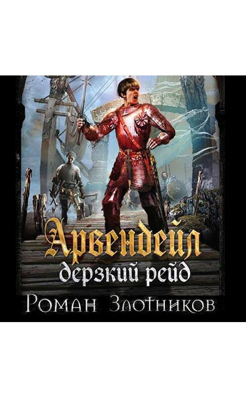 Обложка аудиокниги «Дерзкий рейд» автора Романа Злотникова. ISBN 9789177918578.