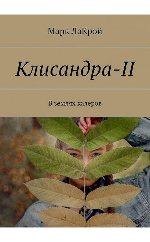 Обложка книги «Клисандра-II. В землях калеров» автора Марка Лакроя. ISBN 9785005176585.