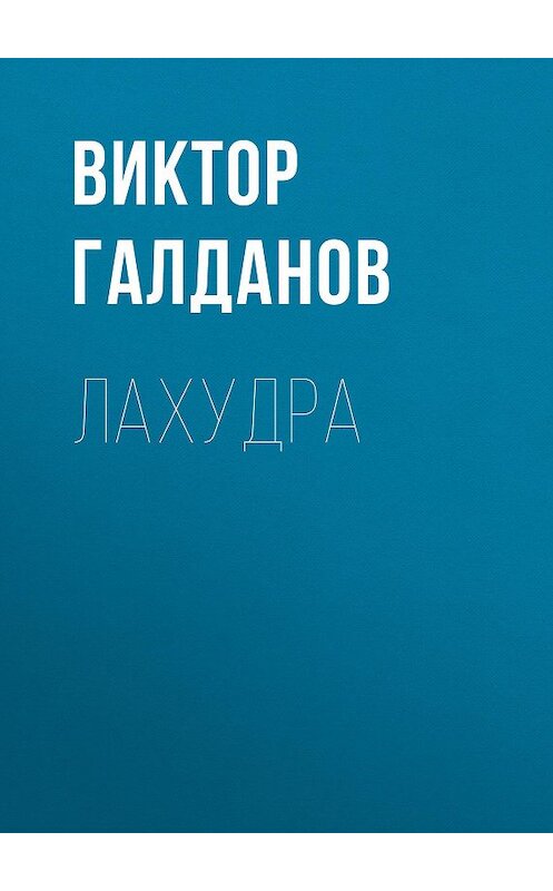 Обложка книги «Лахудра» автора Виктора Галданова издание 2015 года. ISBN 9785856890746.