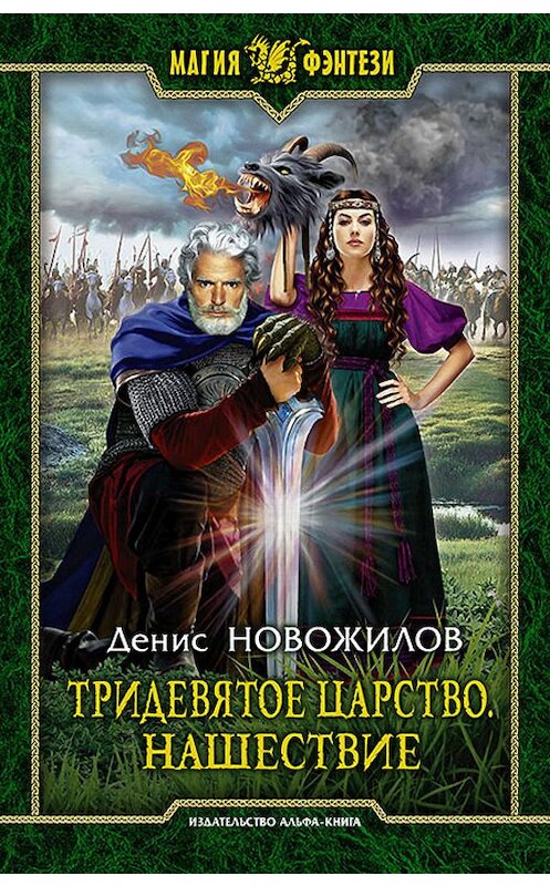 Обложка книги «Тридевятое царство. Нашествие» автора Дениса Новожилова издание 2019 года. ISBN 9785992229219.