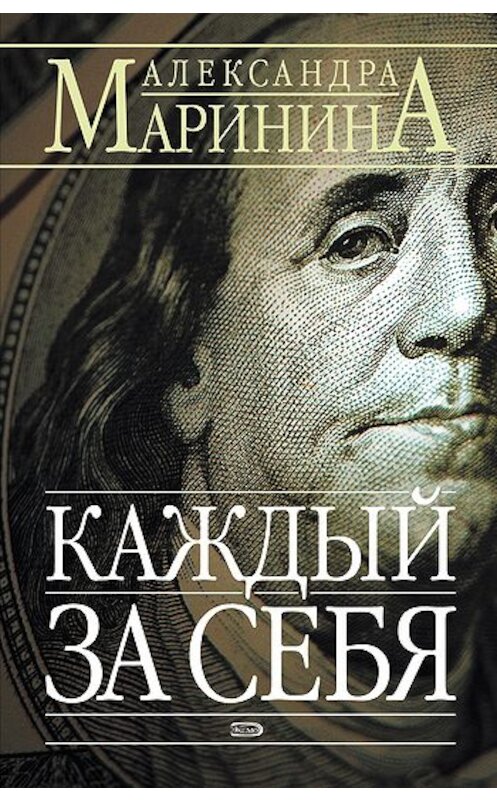 Обложка книги «Каждый за себя» автора Александры Маринины издание 2007 года. ISBN 9785699067800.