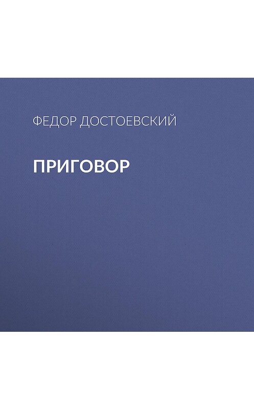 Обложка аудиокниги «Приговор» автора Федора Достоевския.