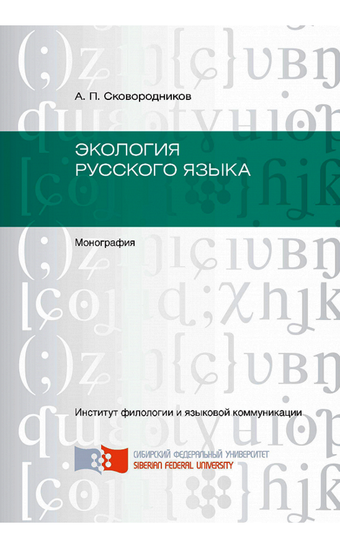 Обложка книги «Экология русского языка» автора Александра Сковородникова. ISBN 9785763835649.