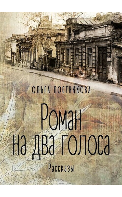 Обложка книги «Роман на два голоса. Рассказы» автора Ольги Постниковы. ISBN 9785449357052.
