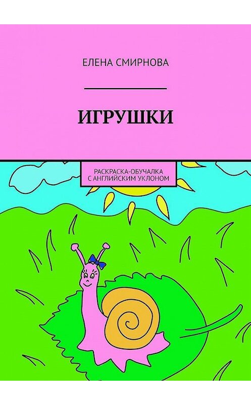 Обложка книги «Игрушки. Раскраска-обучалка с английским уклоном» автора Елены Смирновы. ISBN 9785449879707.