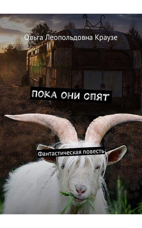 Обложка книги «Пока они спят. Фантастическая повесть» автора Ольги Краузе. ISBN 9785448596582.