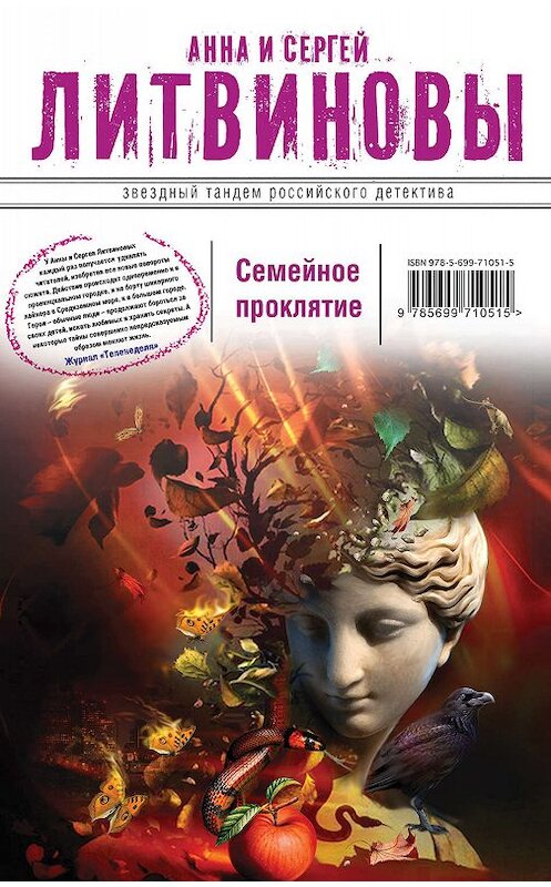 Обложка книги «Семейное проклятие» автора  издание 2014 года. ISBN 9785699710515.