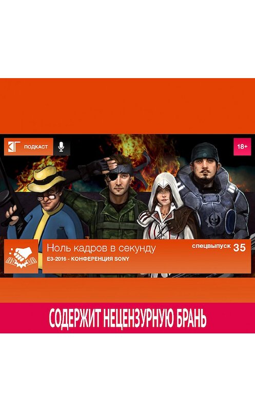 Обложка аудиокниги «Спецвыпуск 35: E3-2016 - Конференция Sony» автора Михаила Судакова.