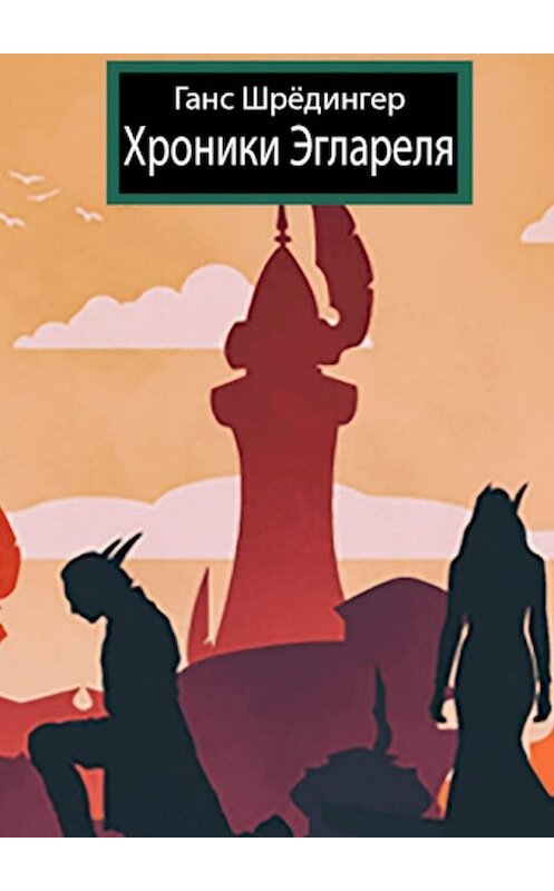 Обложка книги «Хроники Эглареля» автора Ганса Шрёдингера. ISBN 9785449893307.