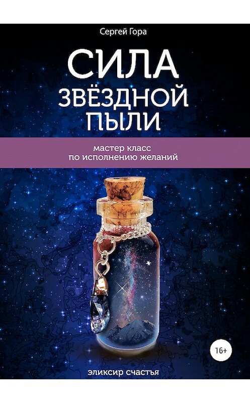 Обложка книги «Сила Звёздной Пыли» автора Сергея Усанова издание 2020 года.