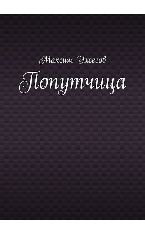Обложка книги «Попутчица» автора Максима Ужегова. ISBN 9785448354809.