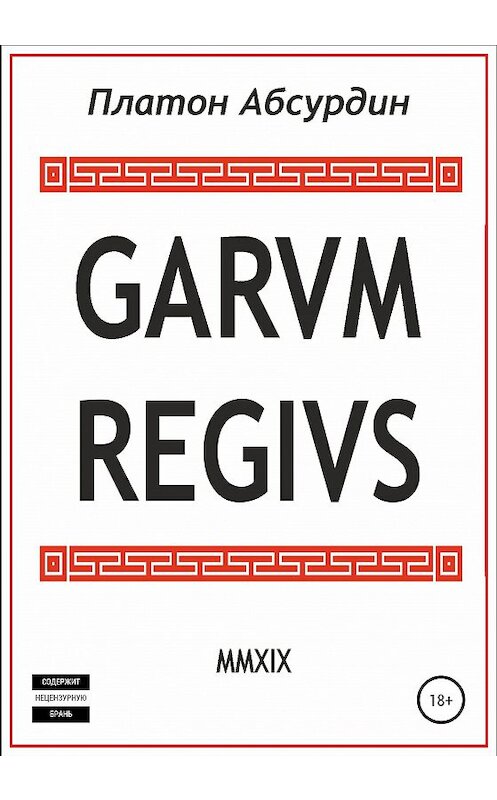 Обложка книги «Garum Regius» автора Платона Абсурдина издание 2020 года.