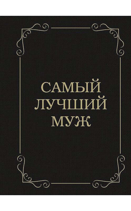 Обложка книги «Самый лучший муж» автора Дарьи Крашенинниковы издание 2015 года. ISBN 9785699787494.