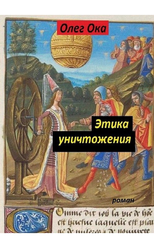 Обложка книги «Этика уничтожения» автора Олега Оки. ISBN 9785449809247.