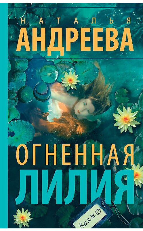 Обложка книги «Огненная лилия» автора Натальи Андреевы издание 2019 года. ISBN 9785171129453.