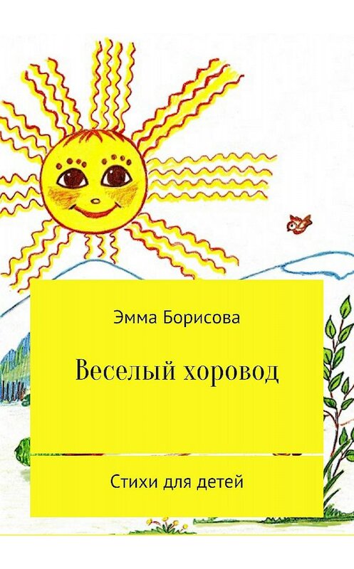 Обложка книги «Веселый хоровод» автора Эммы Борисовы издание 2018 года.