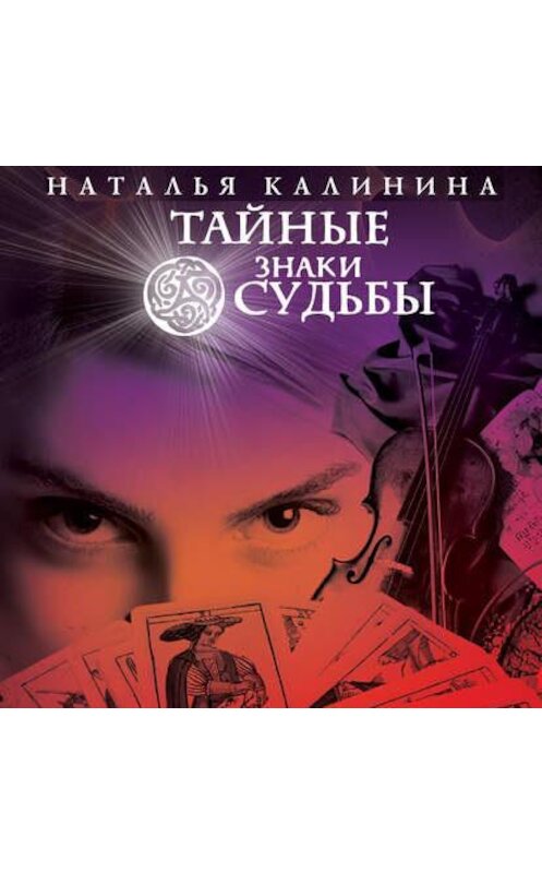 Обложка аудиокниги «Код фортуны» автора Натальи Калинины.