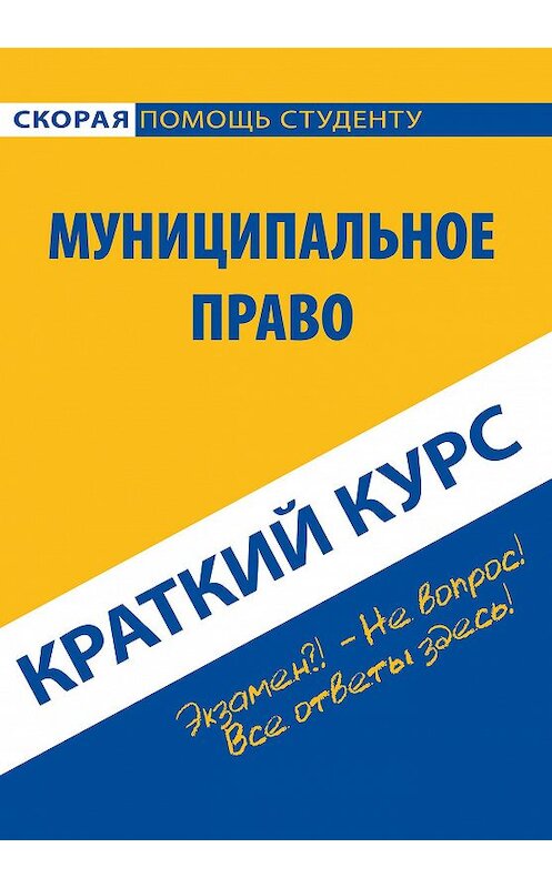 Обложка книги «Муниципальное право. Краткий курс» автора Коллектива Авторова издание 2014 года. ISBN 9785409005597.