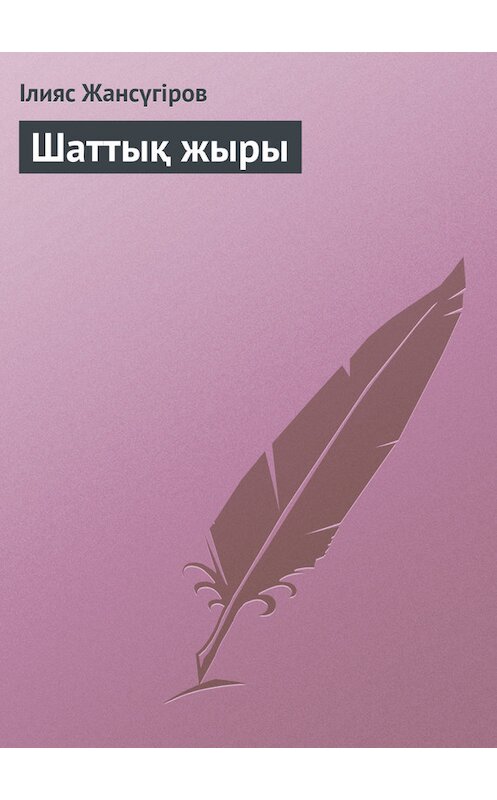 Обложка книги «Шаттық жыры» автора Ілияса Жансүгірова.