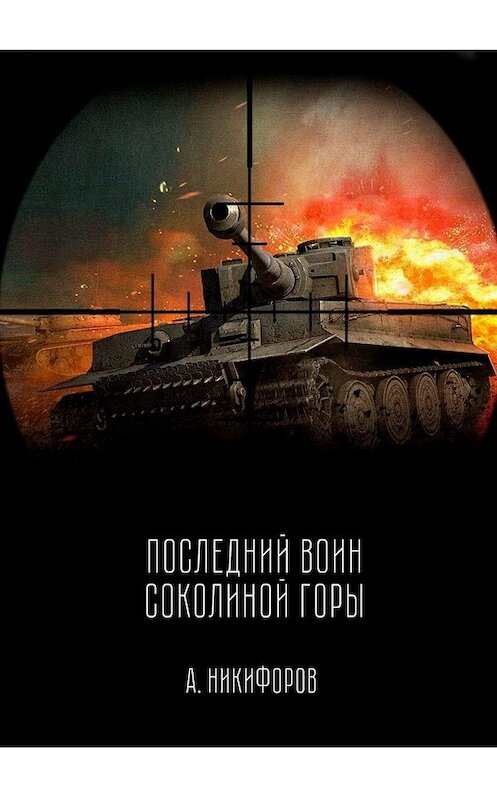 Обложка книги «Последний воин Соколиной горы» автора Александра Никифорова. ISBN 9785449859594.
