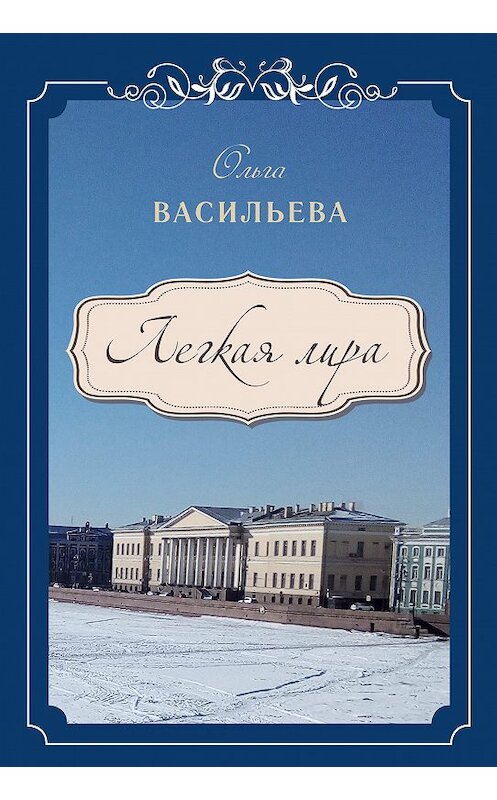 Обложка книги «Легкая лира» автора Ольги Васильевы издание 2019 года. ISBN 9785001229315.