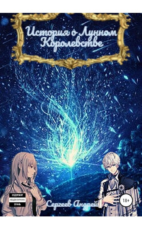 Обложка книги «История о Лунном королевстве. Новое рождение» автора Андрея Сергеева издание 2020 года.