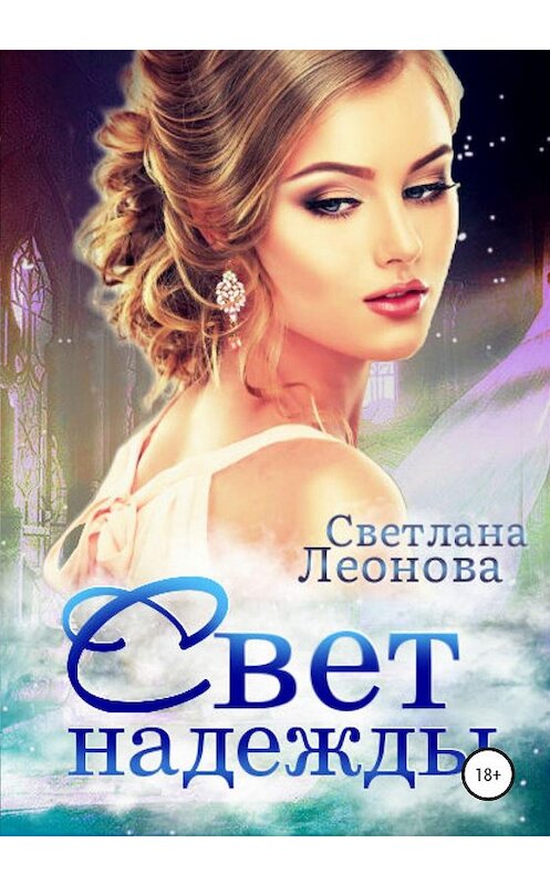 Обложка книги «Свет надежды» автора Светланы Леоновы издание 2020 года.