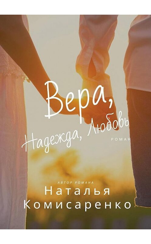 Обложка книги «Вера, Надежда, Любовь» автора Натальи Комисаренко. ISBN 9785449898012.