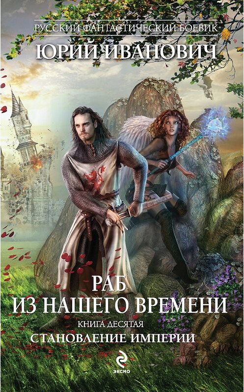 Обложка книги «Становление Империи» автора Юрия Ивановича издание 2015 года. ISBN 9785699797080.