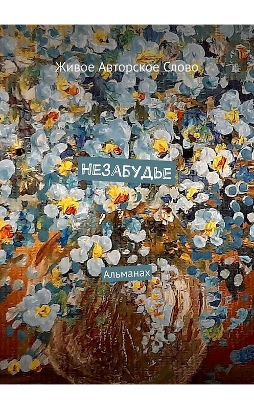 Обложка книги «Незабудье. Альманах» автора Татьяны Помысовы. ISBN 9785005098603.