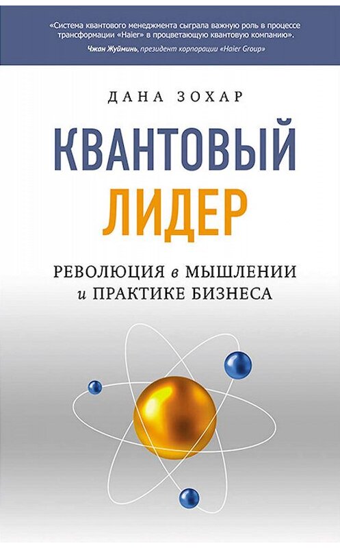 Обложка книги «Квантовый лидер. Революция в мышлении и практике бизнеса» автора Даны Зохар. ISBN 9785906897237.