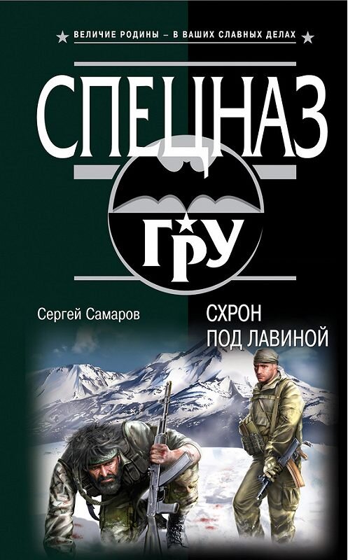 Обложка книги «Схрон под лавиной» автора Сергея Самарова издание 2014 года. ISBN 9785699713202.
