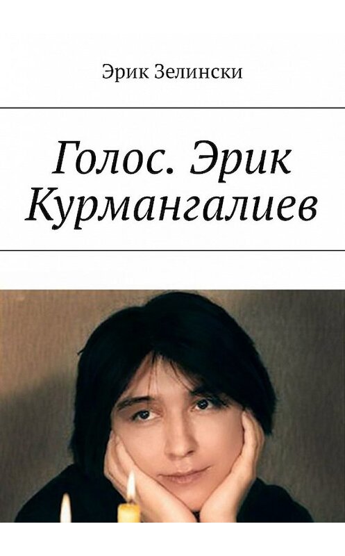 Обложка книги «Голос. Эрик Курмангалиев. По страницам жизни «казахского Фаринелли»» автора Эрик Зелински. ISBN 9785449335623.