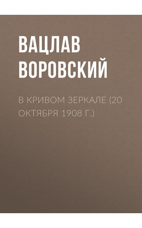 Обложка книги «В кривом зеркале (20 октября 1908 г.)» автора Вацлава Воровския.