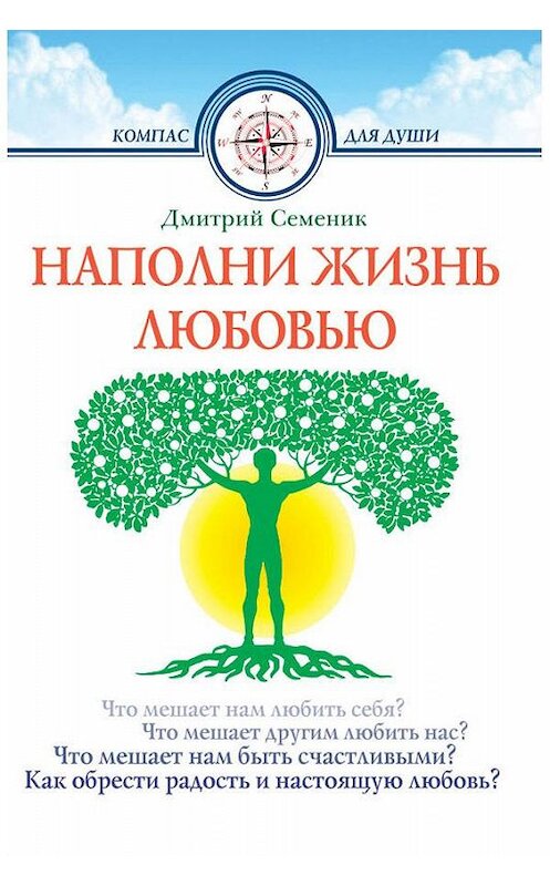 Обложка книги «Наполни жизнь любовью» автора Неустановленного Автора. ISBN 9789855115343.