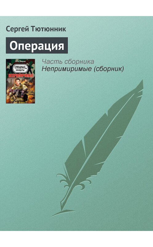 Обложка книги «Операция» автора Сергея Тютюнника издание 2013 года. ISBN 9785699610662.